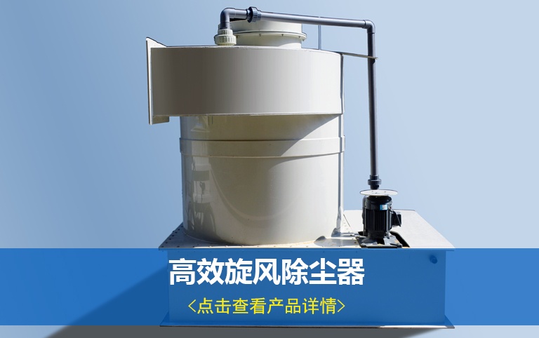高效旋风除尘器