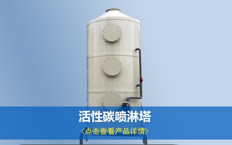 活性炭喷淋塔